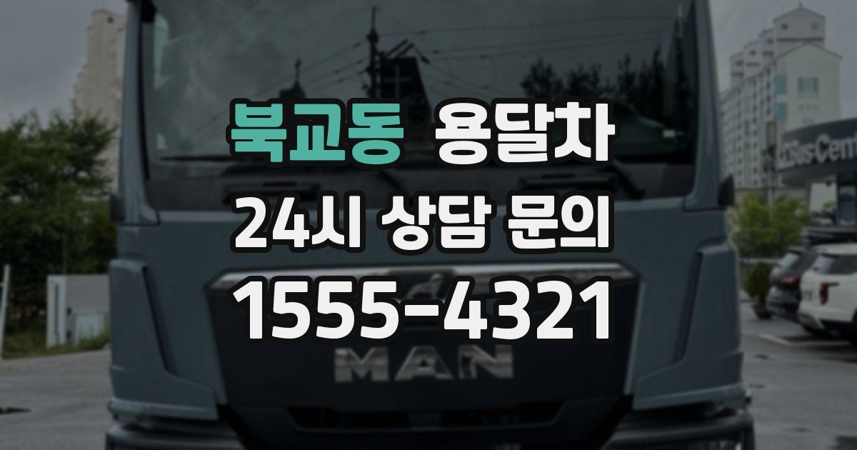 북교동 용달차