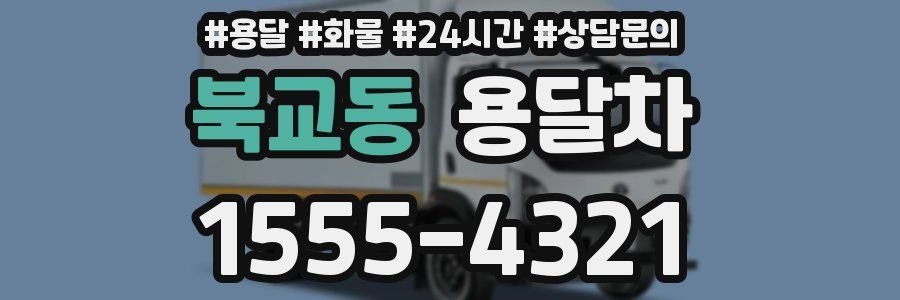 북교동 용달차