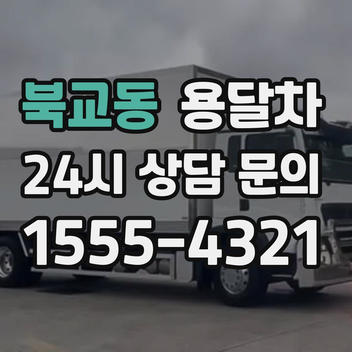 북교동 용달차