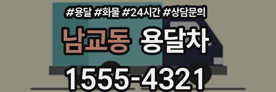 남교동 용달차