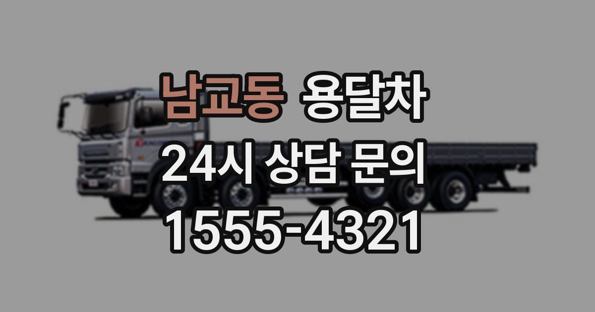 남교동 용달차