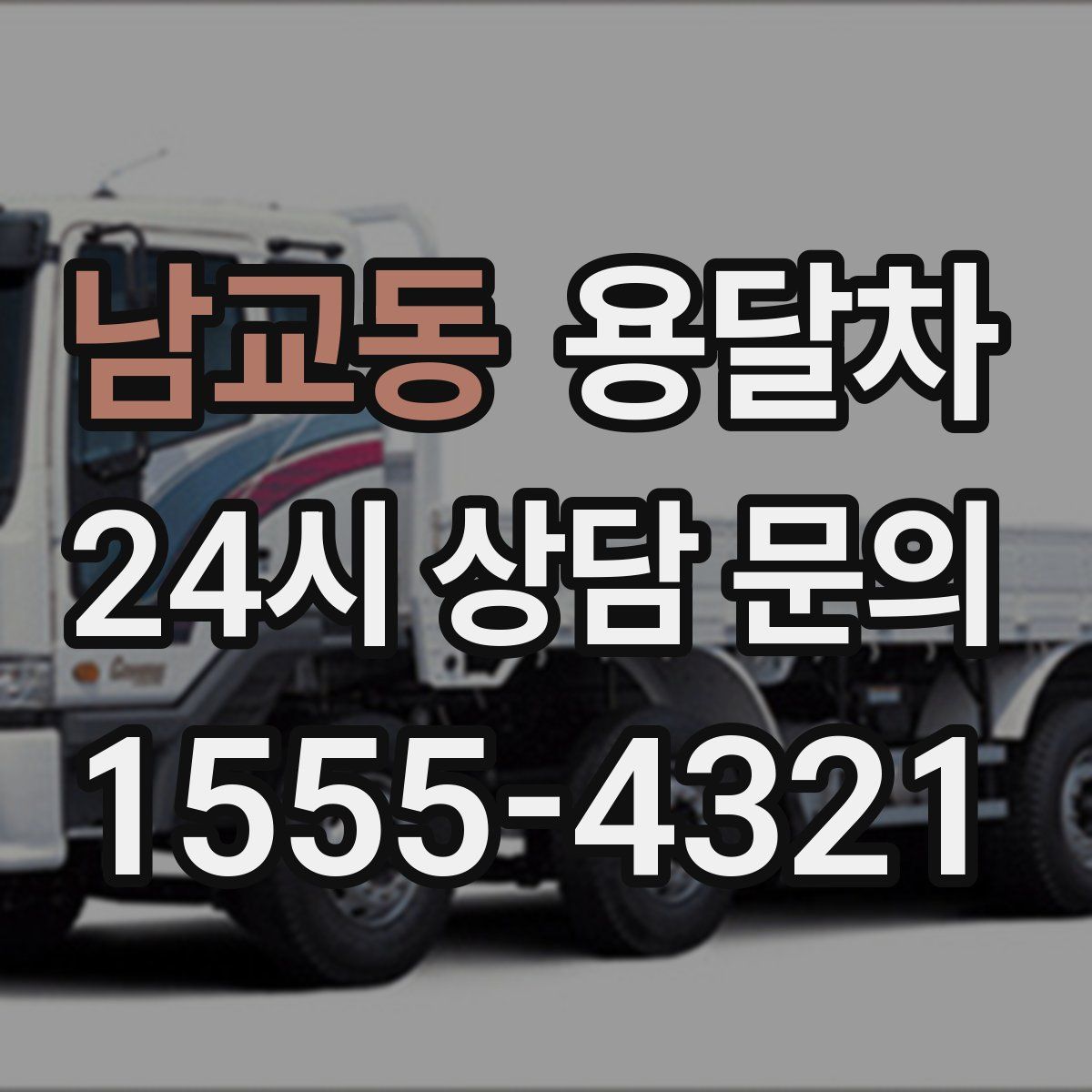 남교동 용달차
