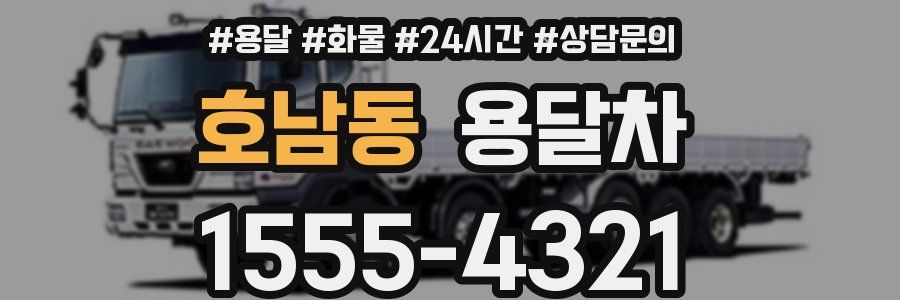 호남동 용달차