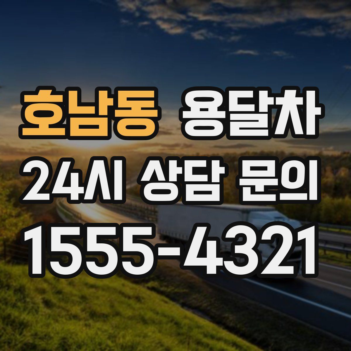 호남동 용달차