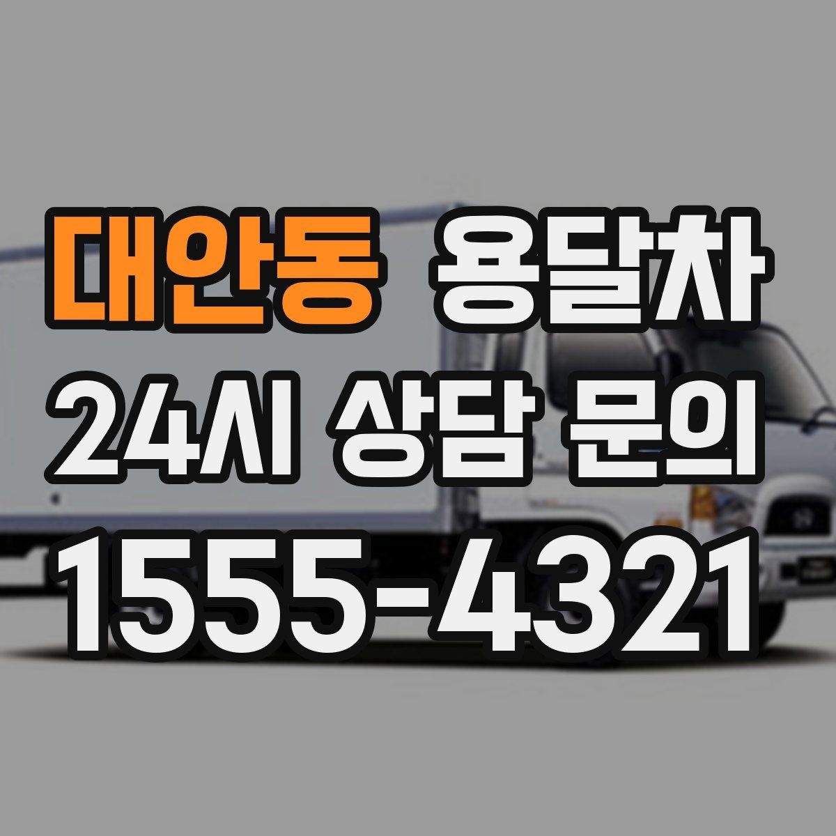 대안동 용달차