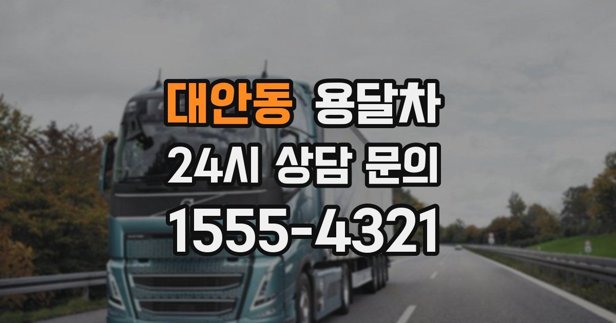 대안동 용달차