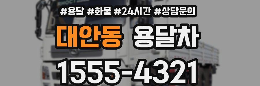 대안동 용달차