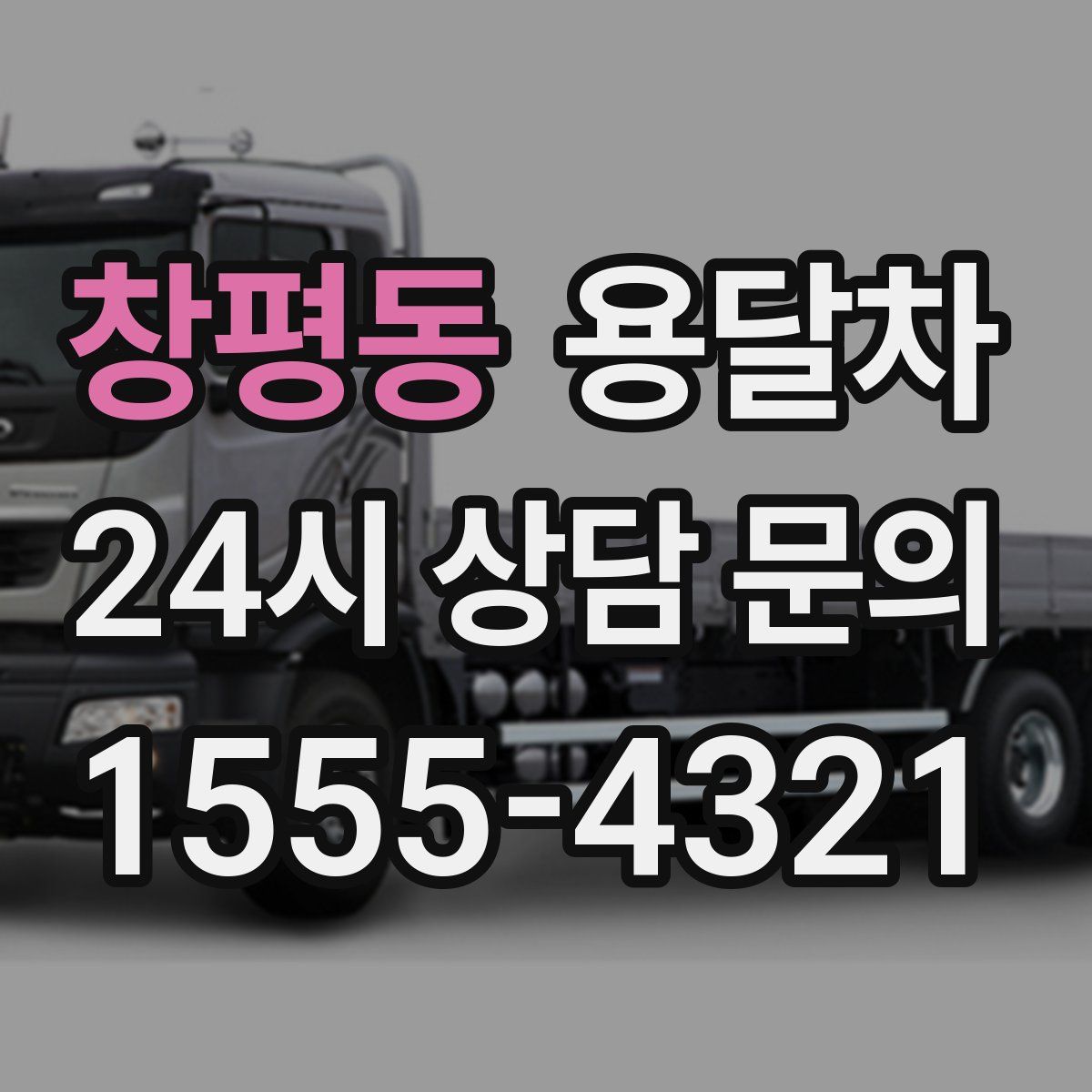 창평동 용달차