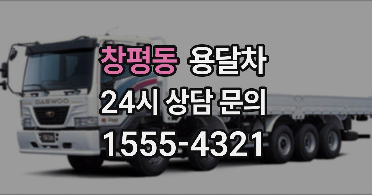 창평동 용달차