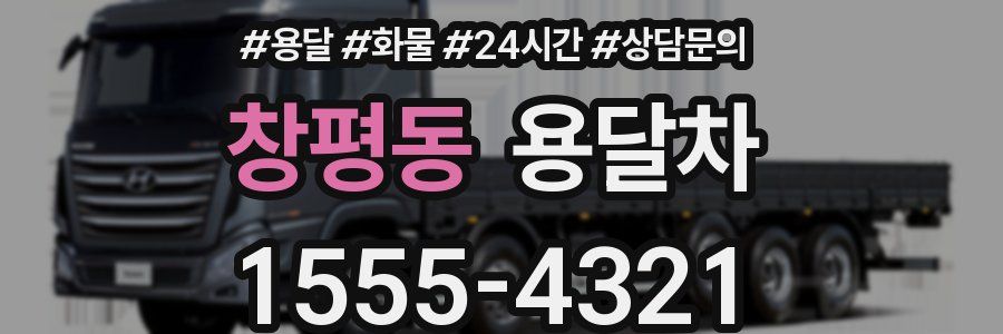 창평동 용달차