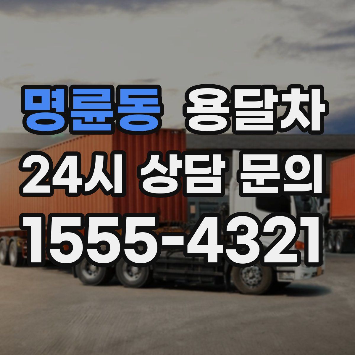 명륜동 용달차