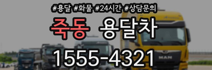 죽동 용달차