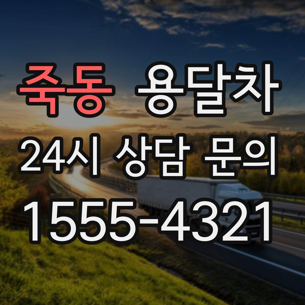 죽동 용달차