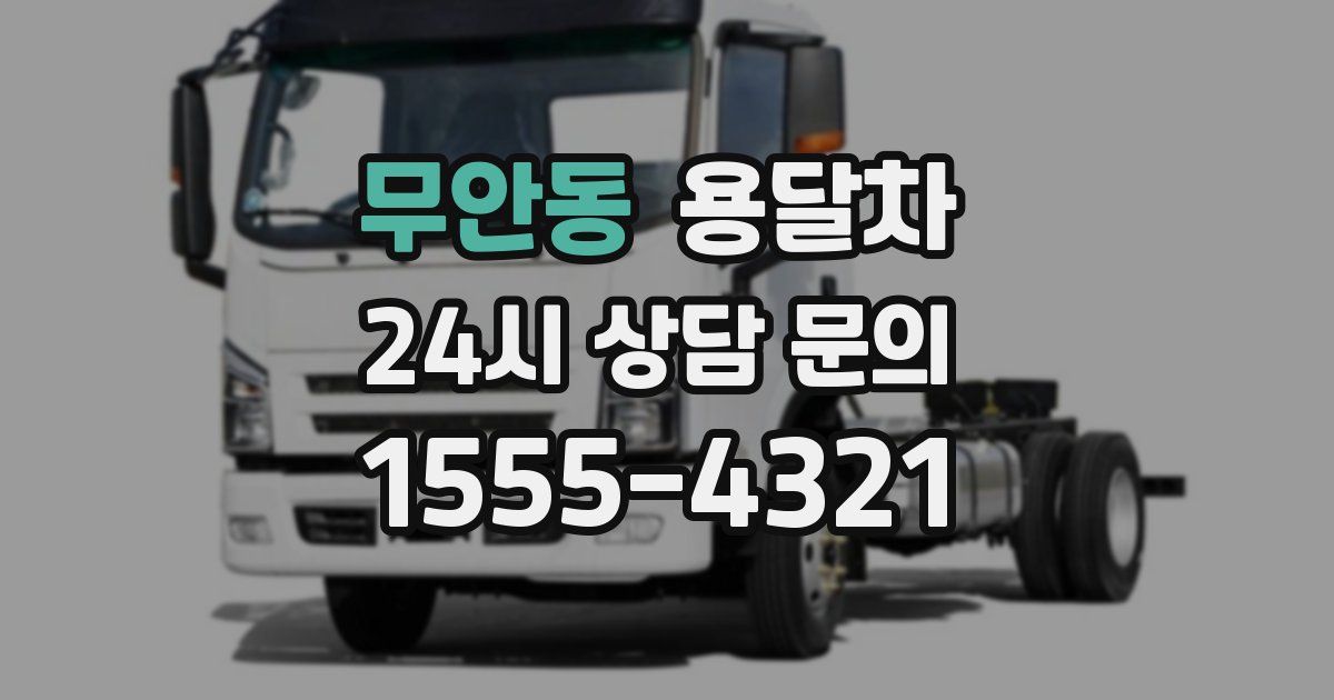 무안동 용달차