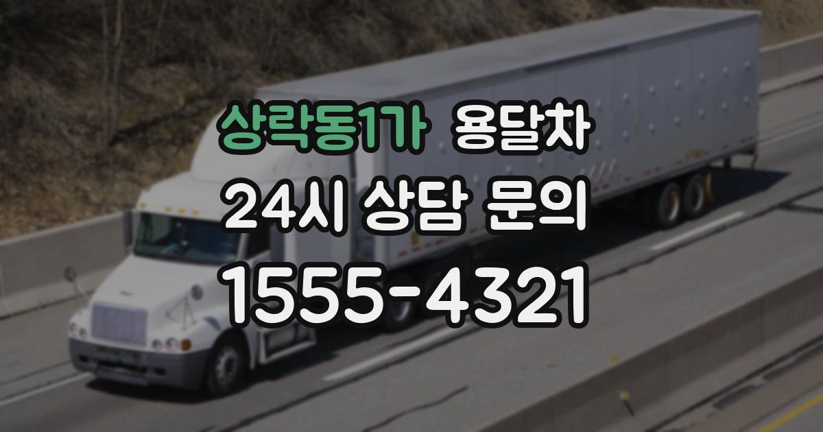 상락동1가 용달차