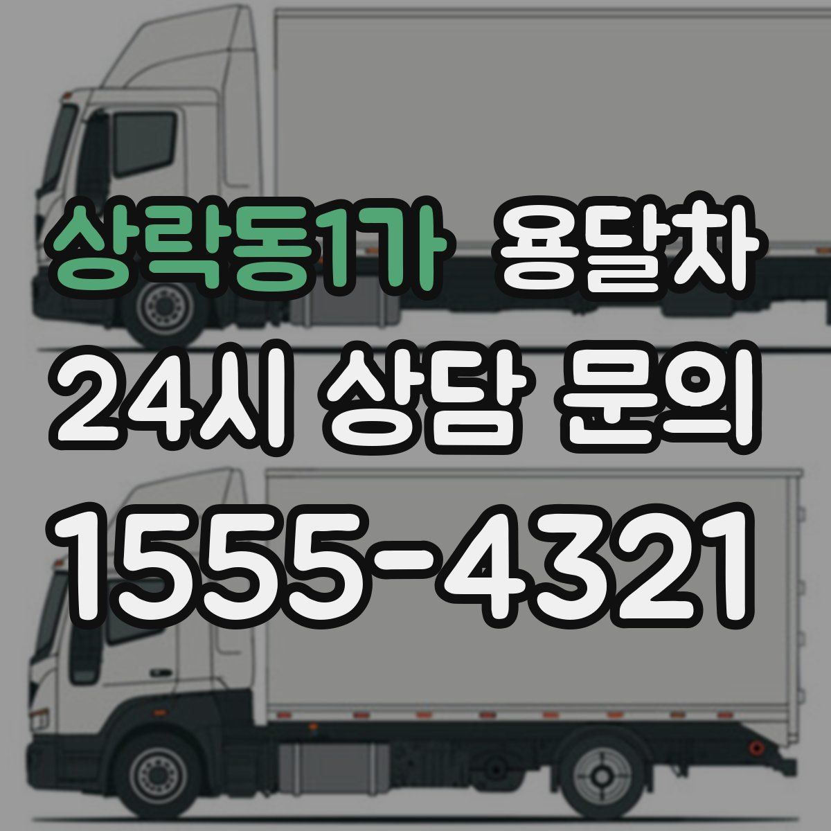 상락동1가 용달차