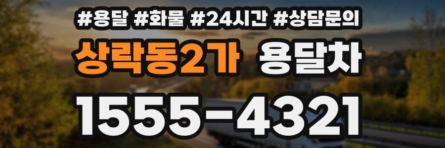 상락동2가 용달차