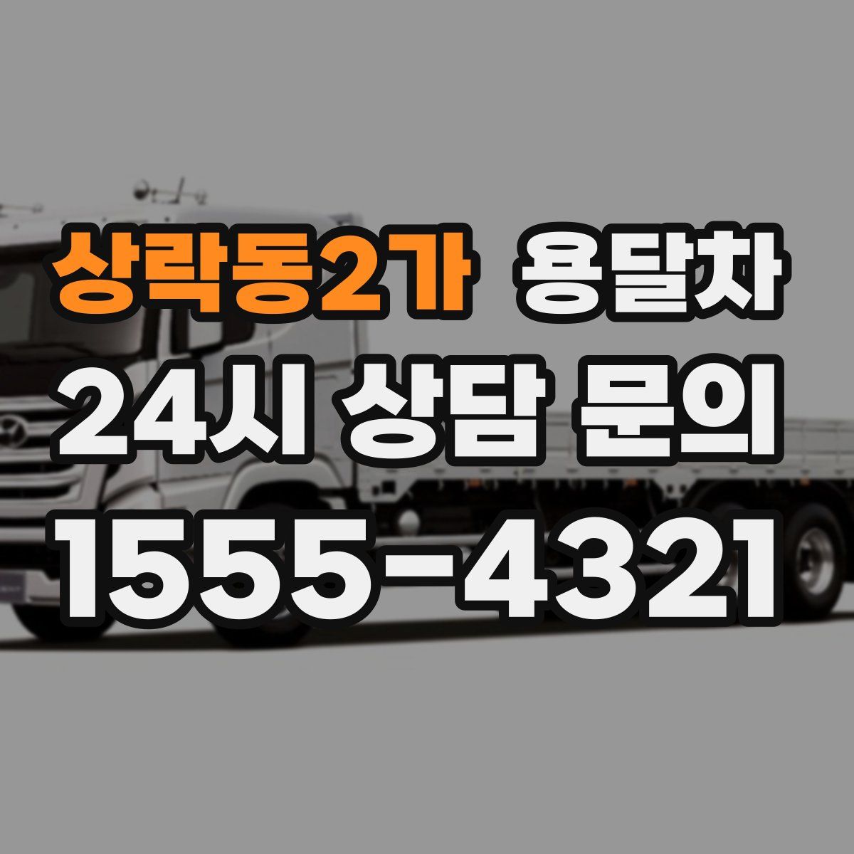 상락동2가 용달차