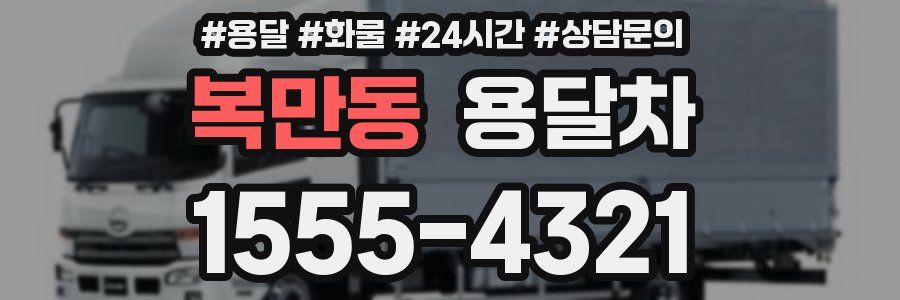 복만동 용달차