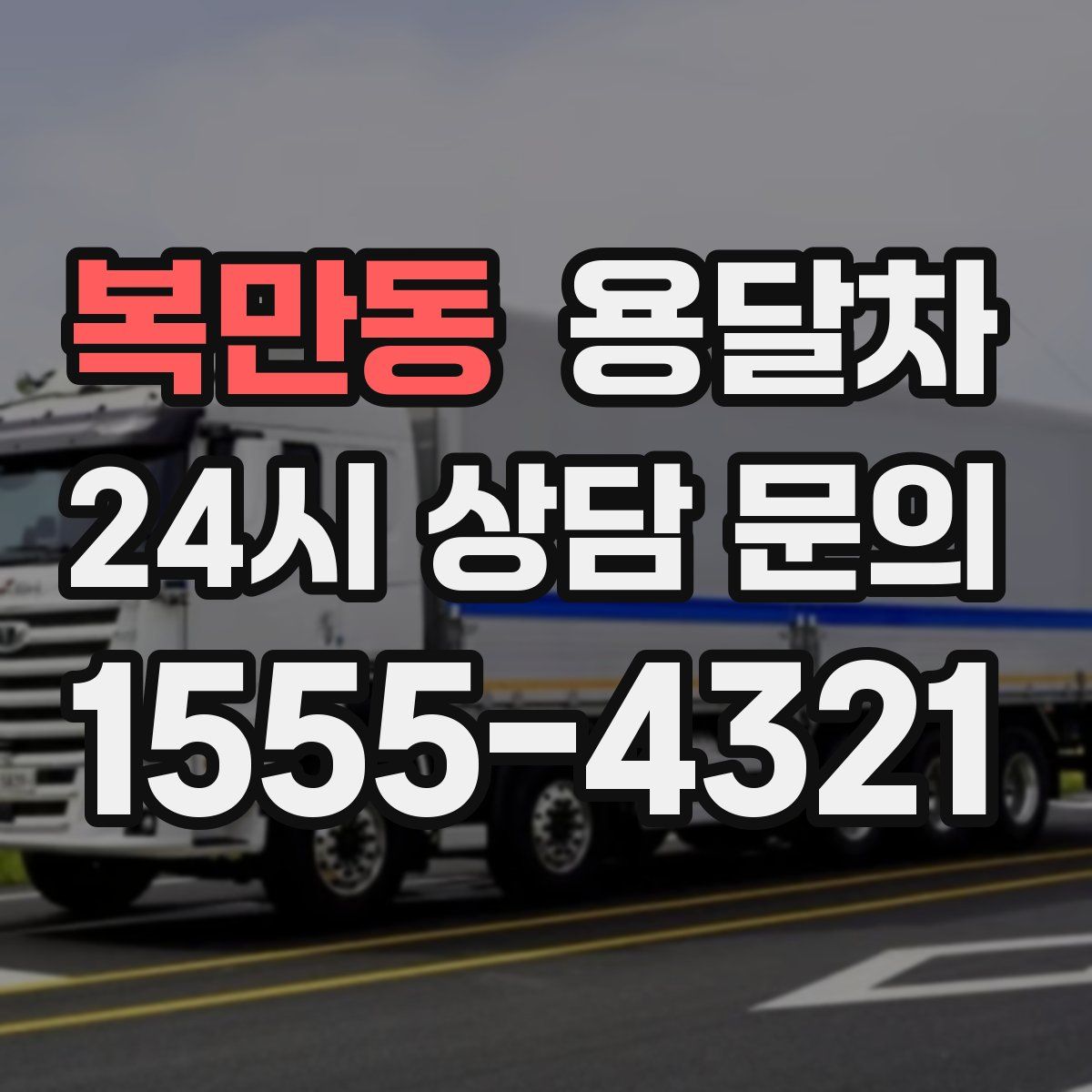 복만동 용달차
