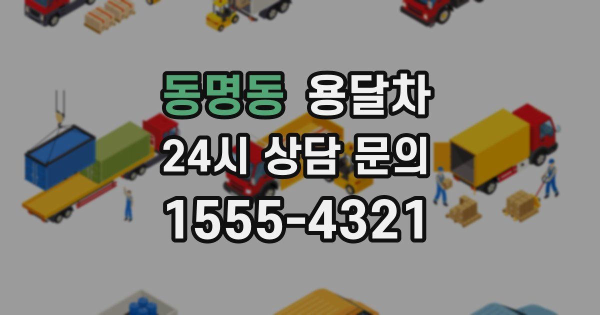동명동 용달차