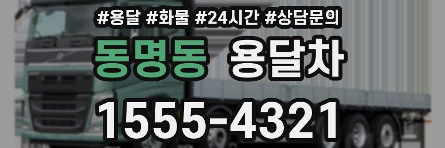 동명동 용달차