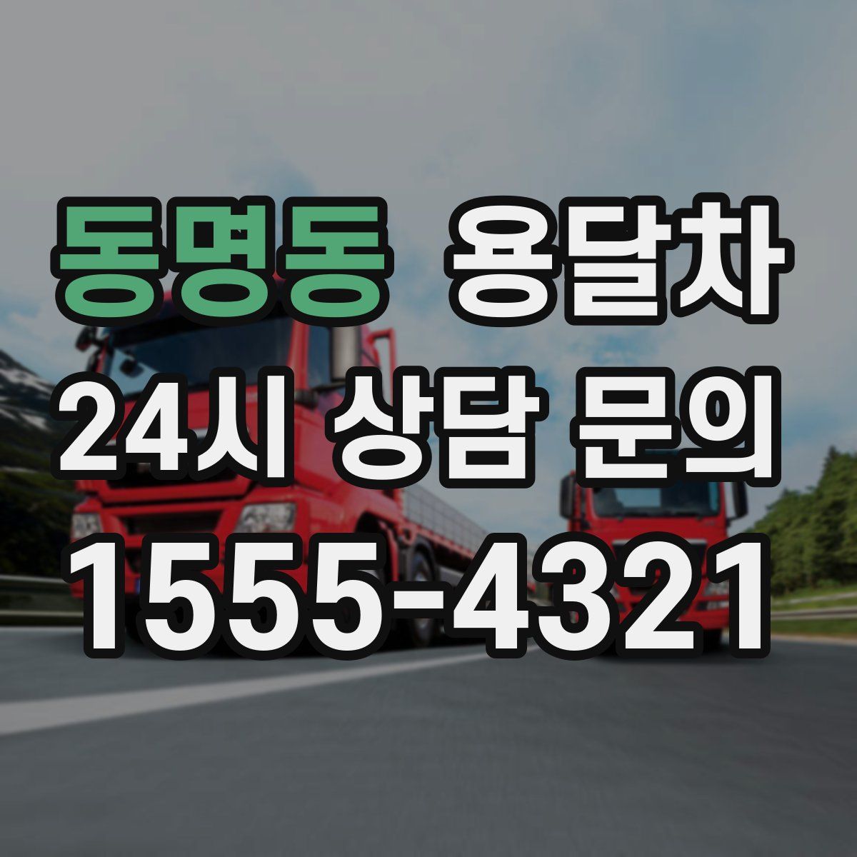 동명동 용달차
