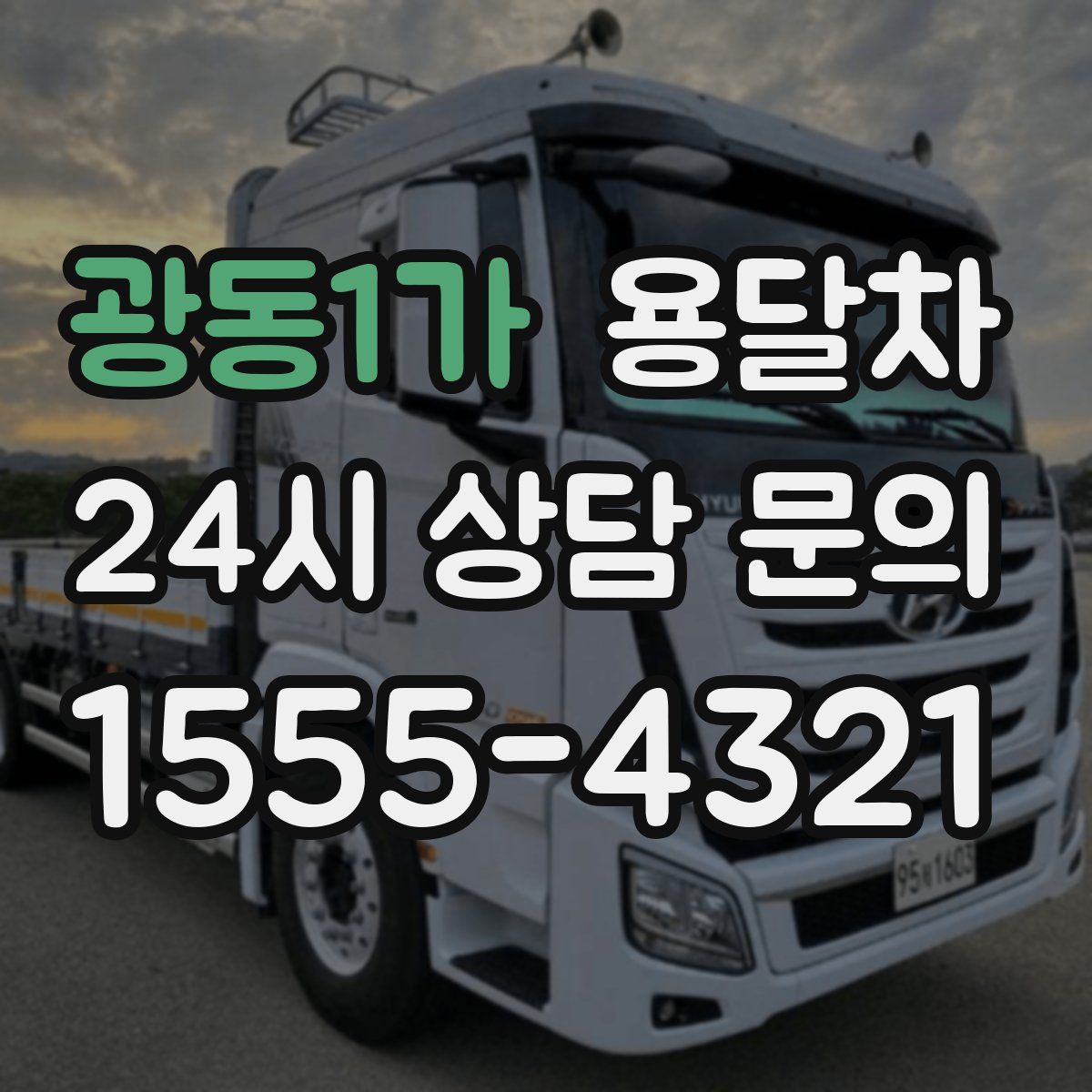 광동1가 용달차