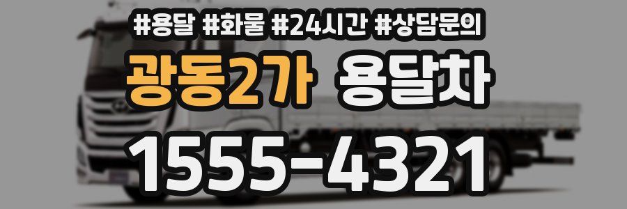 광동2가 용달차