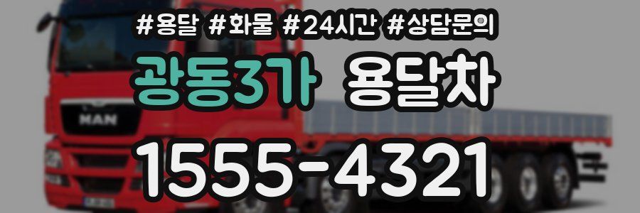 광동3가 용달차