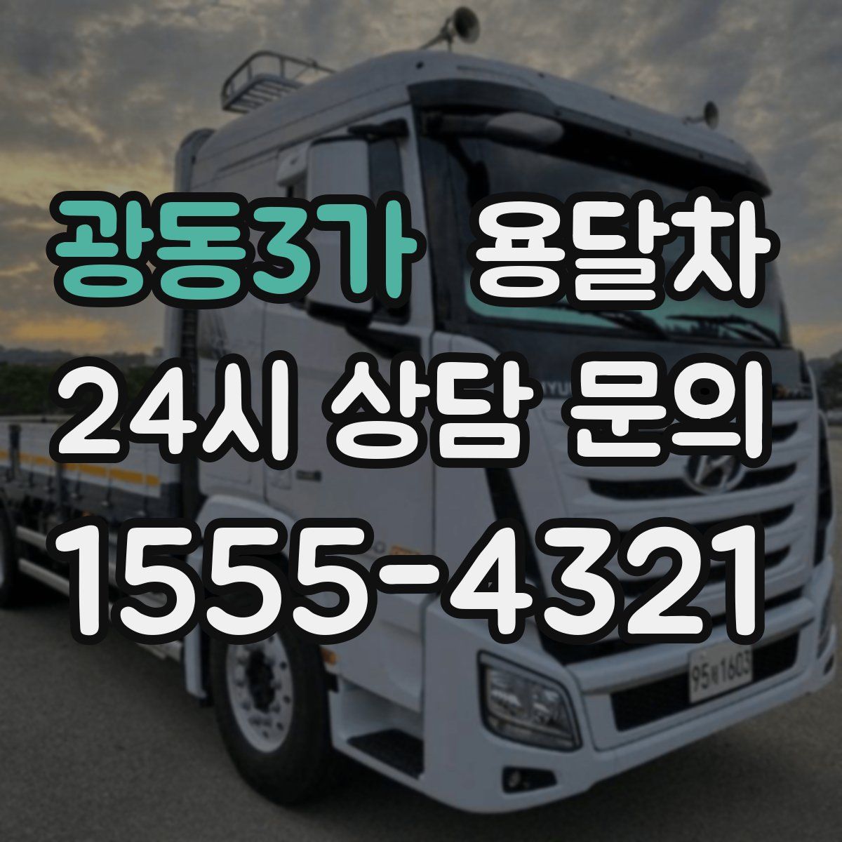 광동3가 용달차