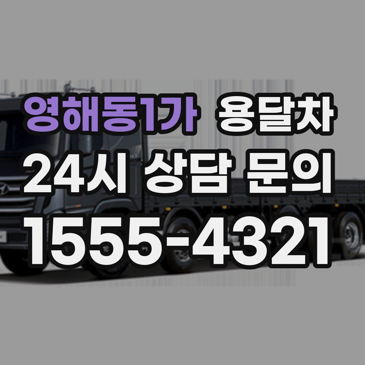 영해동1가 용달차