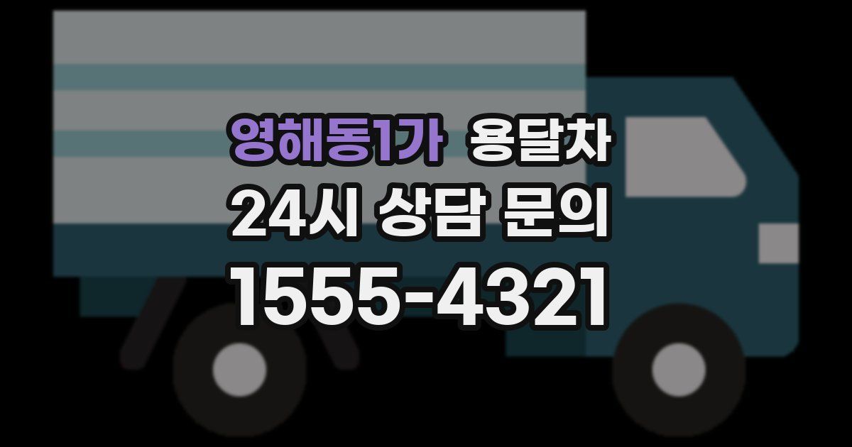 영해동1가 용달차