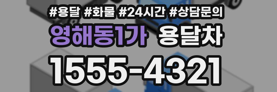 영해동1가 용달차