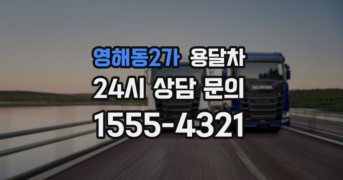 영해동2가 용달차