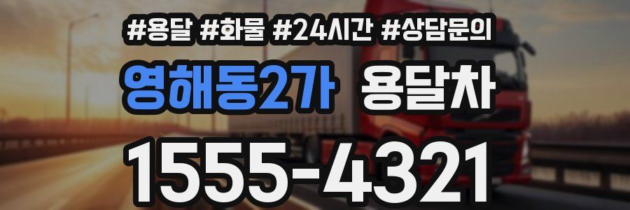 영해동2가 용달차