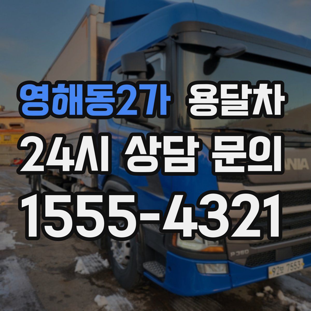 영해동2가 용달차