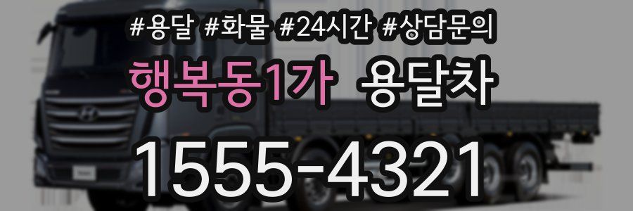 행복동1가 용달차