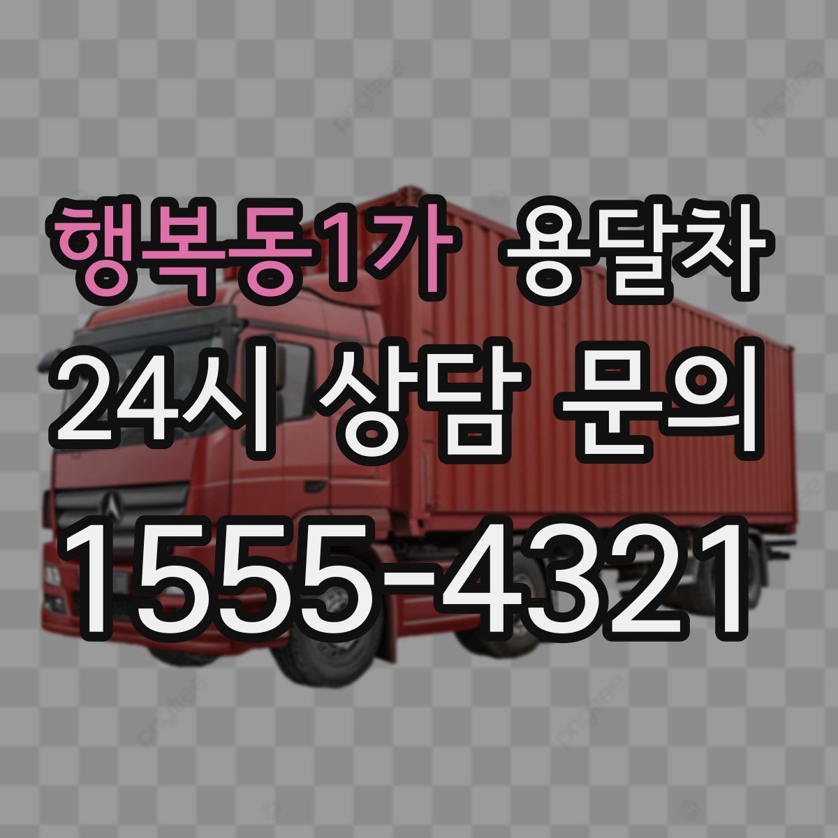 행복동1가 용달차