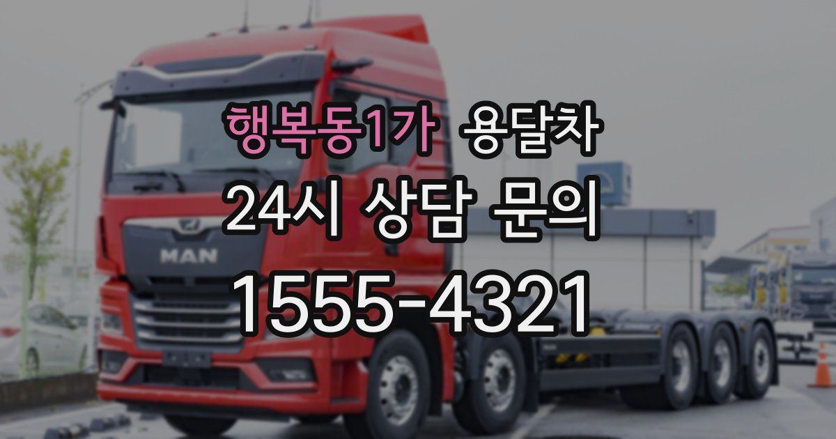 행복동1가 용달차
