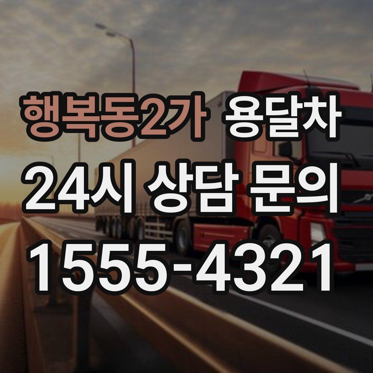 행복동2가 용달차 이용 경험에서 자주 비교되는 요소들