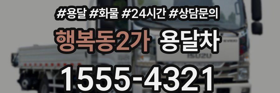 행복동2가 용달차