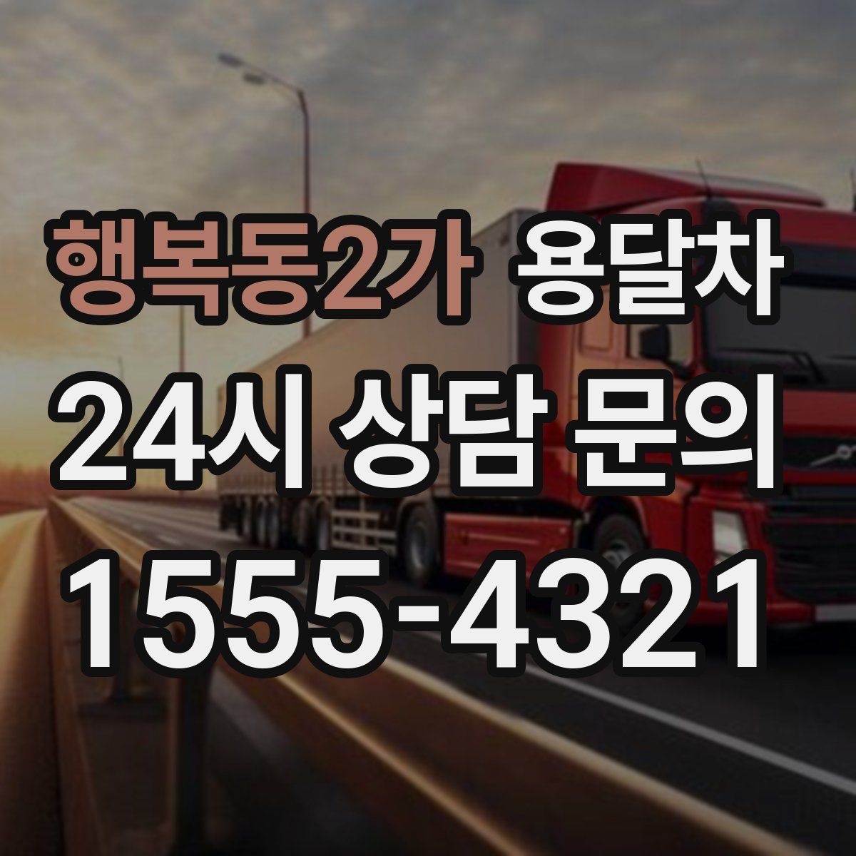 행복동2가 용달차