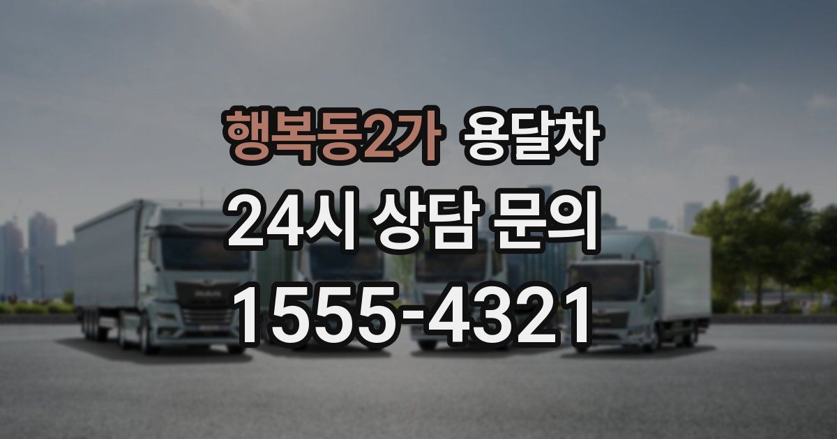 행복동2가 용달차
