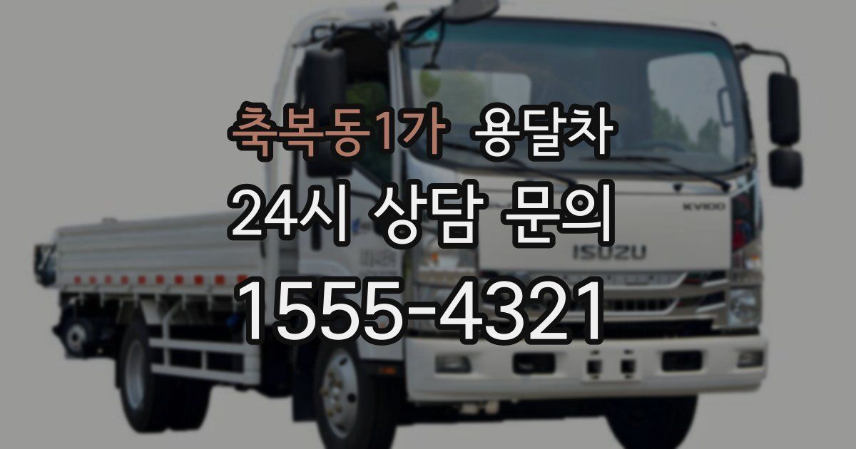 축복동1가 용달차