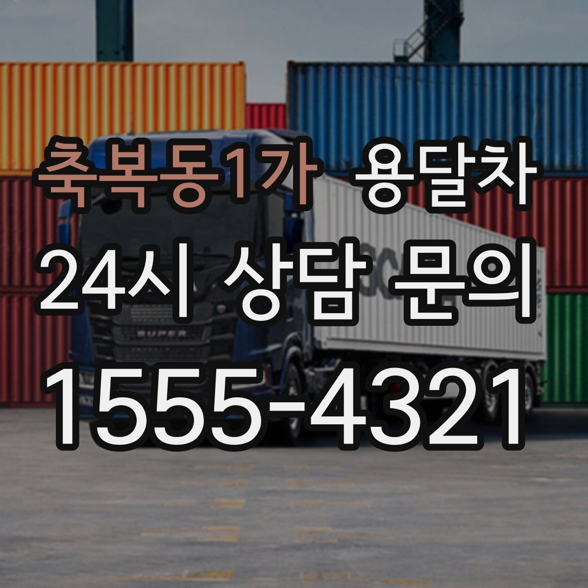 축복동1가 용달차