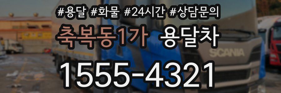 축복동1가 용달차