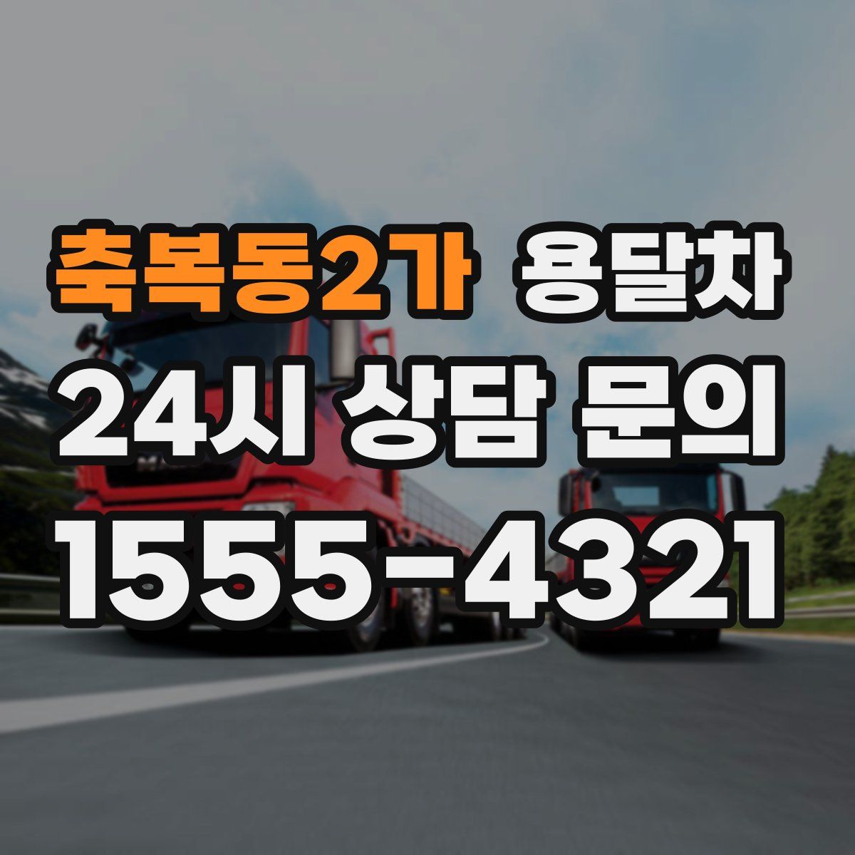 축복동2가 용달차