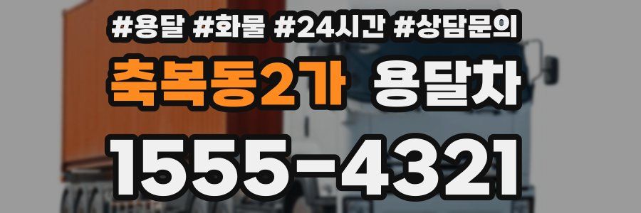 축복동2가 용달차