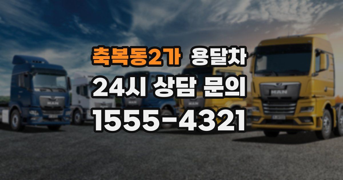 축복동2가 용달차